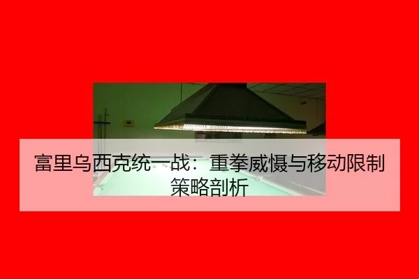fu-li-wu-xi-ke-tong-yi-zhan-zhong-quan-wei-she-yu-yi-dong-xian-zhi-ce-lve-pou-xi-3-254.jpg