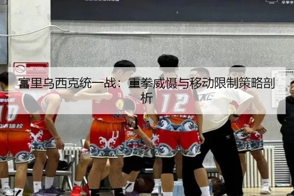 富里乌西克统一战：重拳威慑与移动限制策略剖析
