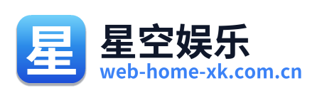 星空娱乐